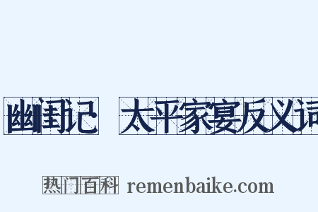 幽闺记·太平家宴反义词是什么意思的图片